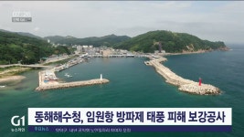 동해해수청, 임원항 방파제 태풍피해 보강공사