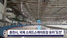 춘천시, 국제 스피드스케이트장 유치 도전장