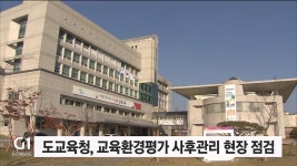 도교육청, 교육환경평가 사후관리 현장 점검