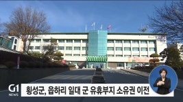 횡성군 읍하리 일대 군 유휴부지 소유권 이전