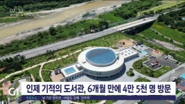 인제 기적의 도서관, 6개월 만에 4만 5천명 방문