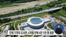 인제 기적의 도서관, 6개월 만에 4만 5천명 방문
