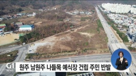 <속보>원주 남원주 나들목 예식장 건립 주민 반발