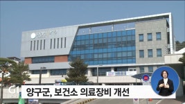 양구군, 보건소 의료장비 개선