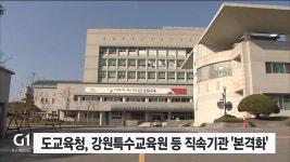 도교육청, 강원특수교육원 등 직속기관 설립 본격화