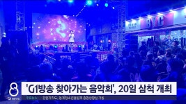 G1방송 찾아가는음악회, 20일 삼척 개최