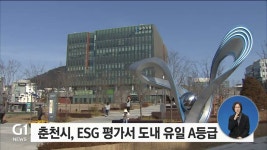 춘천시, ESG 평가서 도내 유일 A등급