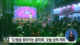 G1방송 찾아가는음악회, 오늘 삼척 개최