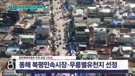동해 북평민속시장 문화공간으로 탈바꿈