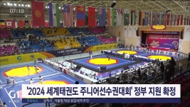 2024 세계태권도 주니어선수권대회 정부 지원 확정