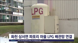 화천 상서면 파포리 마을 LPG 배관망 연결