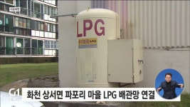 화천 상서면 파포리 마을 LPG 배관망 연결
