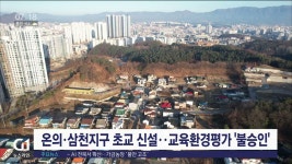 온의·삼천지구 초교 설립, 교육환경 평가 불승인