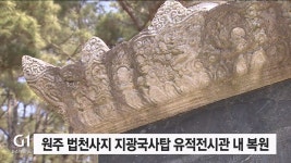 원주 법천사지 지광국사탑 유적전시관 내 복원