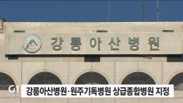 강릉아산병원·원주기독병원 상급종합병원 지정