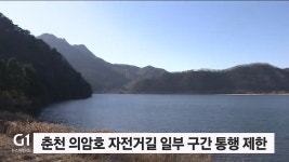 춘천 의암호자전거길 일부 구간 통행 제한