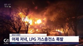 평창 가스충전소 화재..마을 쑥대밭