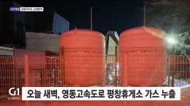 영동고속도로 평창휴게소 가스 누출..피해 없어