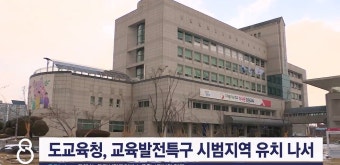 도교육청 교육발전특구 시범지역 유치 나서