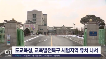 도교육청 교육발전특구 시범지역 유치 나서