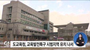 도교육청 교육발전특구 시범지역 유치 나서