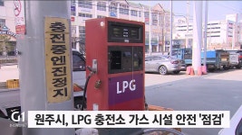 원주시, LPG 충전소 가스 시설 안전 점검
