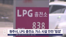 원주시, LPG 충전소 가스 시설 안전 점검