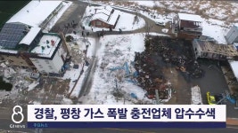 <속보>경찰, 평창 가스 폭발 충전업체 압수수색
