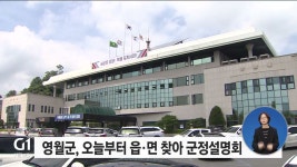 영월군, 오늘부터 읍·면 찾아 군정설명회