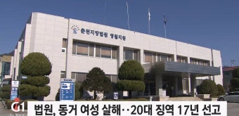 법원, 동거 여성 살해..20대 징역 17년 선고