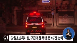 강원소방특사경, 구급대원 폭행 등 49건 송치