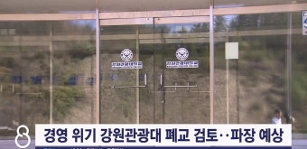 경영 위기 강원관광대 폐교 검토..파장 예상