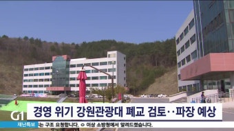 경영 위기 강원관광대 폐교 검토..파장 예상