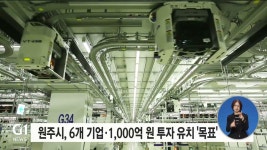 원주시, 6개 기업·1,000억원 투자 유치 목표