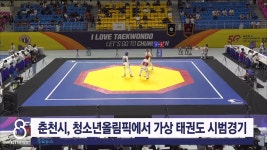 춘천시, 청소년올림픽에서 가상 태권도 시범경기