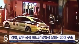 <속보>경찰, 같은 국적 베트남 유학생 살해..20대 구