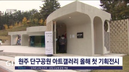 원주 단구공원 아트갤러리 올해 첫 기획전시