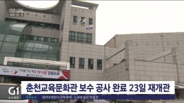 춘천교육문화관 보수 공사 완료 23일 재개관