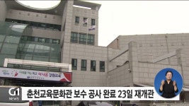 춘천교육문화관 보수 공사 완료 23일 재개관