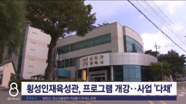 횡성인재육성관, 프로그램 개강..사업 다채