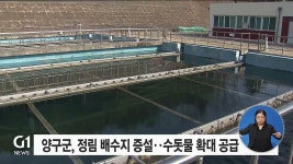 양구군, 정림 배수지 증설..수돗물 확대 공급