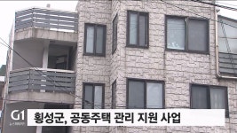 횡성군, 공동주택 관리 지원 사업