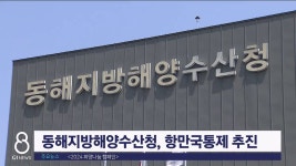 동해지방해양수산청, 항만국통제 추진