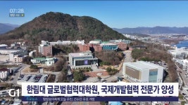 한림대 글로벌협력대학원 국제개발협력 전문가 양성