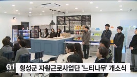 횡성군 자활근로사업단 느티나무 개소식