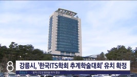 강릉시, 한국ITS학회 추계학술대회 유치 확정