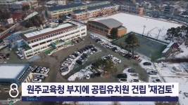 원주교육청 이전부지에 공립유치원 건립 재검토