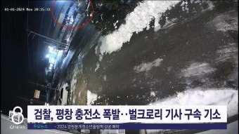 검찰, 평창 충전소 폭발..벌크로리 기사 구속 기소
