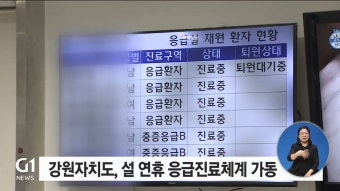 강원자치도, 설 연휴 응급진료체계 가동