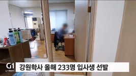 강원학사 올해 233명 입사생 선발